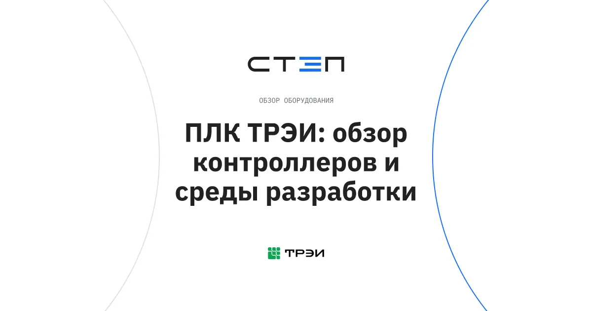 ПЛК ТРЭИ: обзор контроллеров и среды разработки