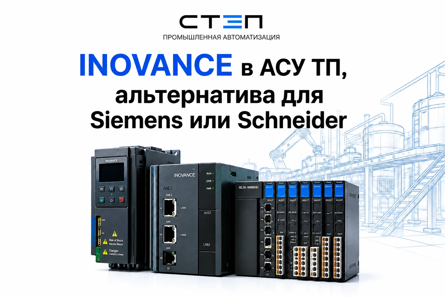 INOVANCE в АСУ ТП, альтернатива для Siemens или Schneider