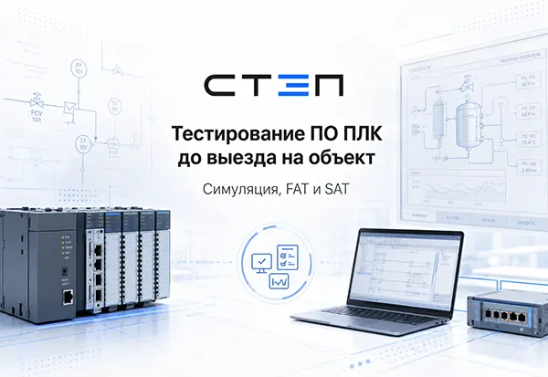 Тестирование ПО ПЛК до выезда на объект: симуляция, FAT и SAT испытания